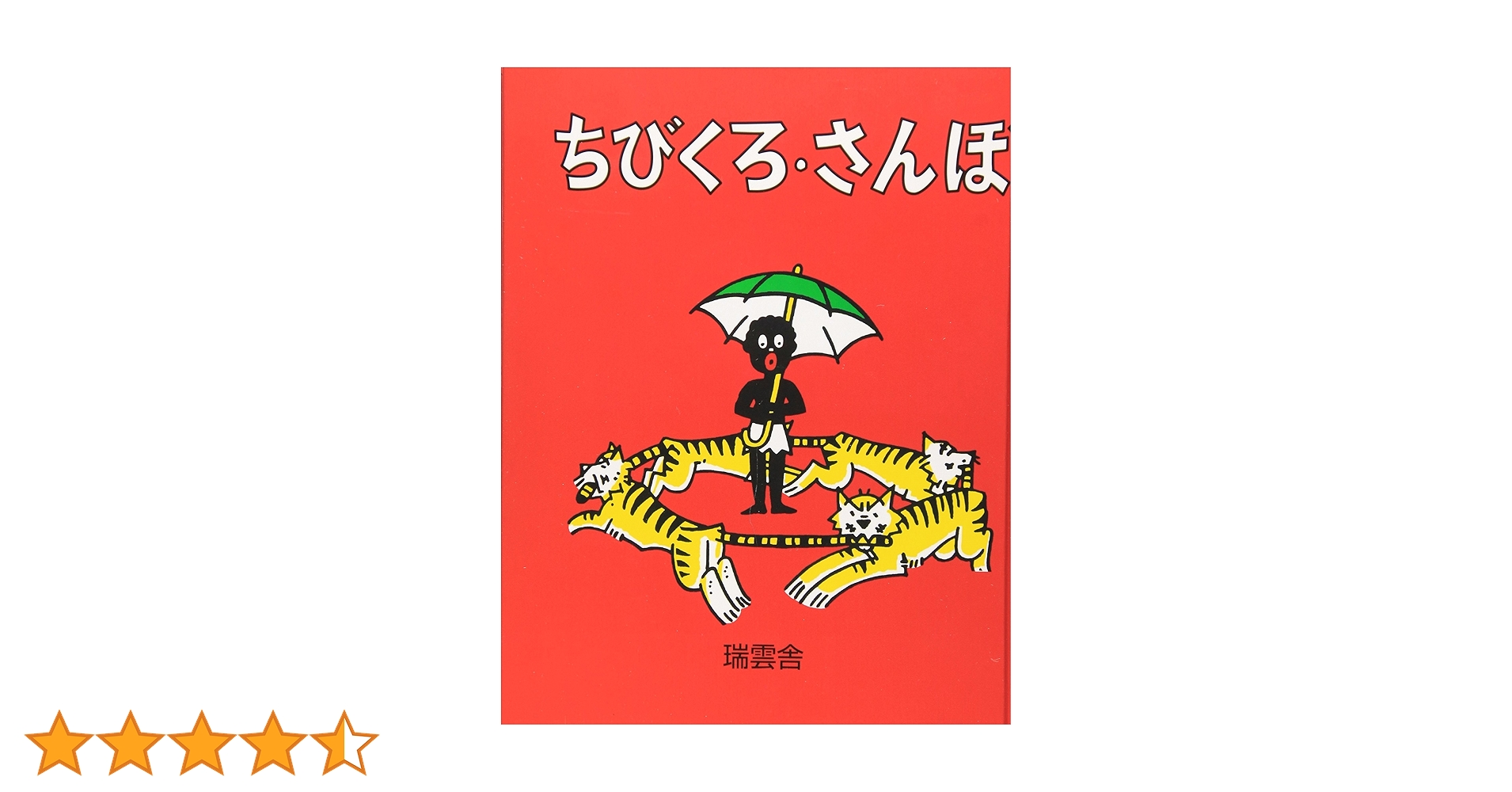 ちびくろ・さんぼ | ヘレン・バンナーマン, フランク・ドビアス, 光吉 ちびくろ・さんぼ | ヘレン・バンナーマン, フランク・ドビアス, 光吉